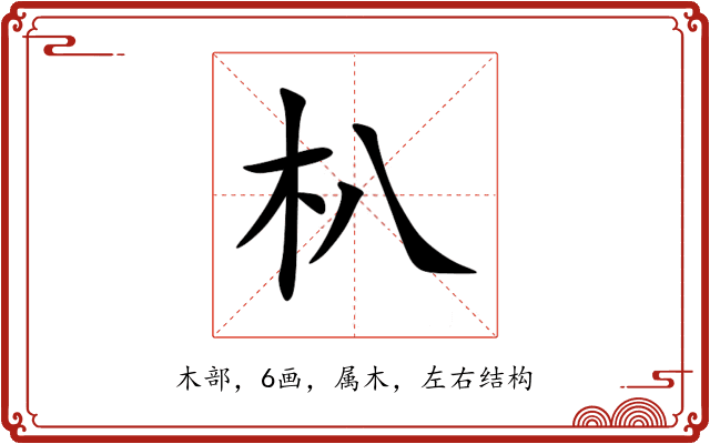 朳 朳