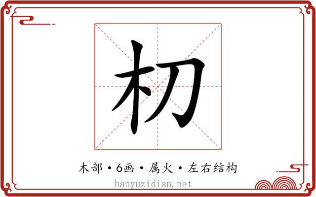 朷 朷