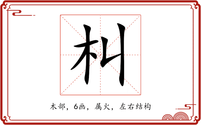 朻 朻