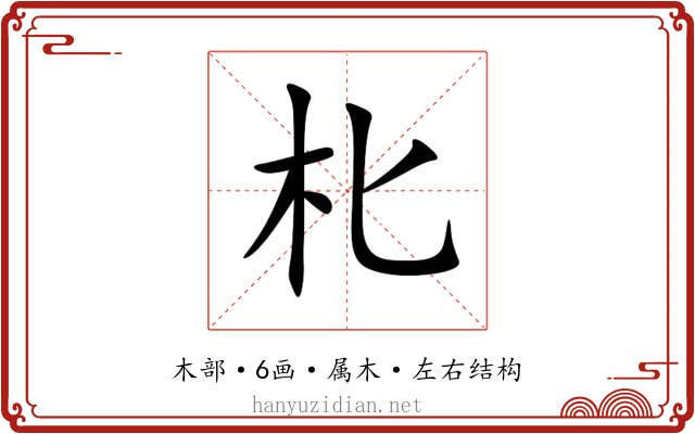 朼 朼