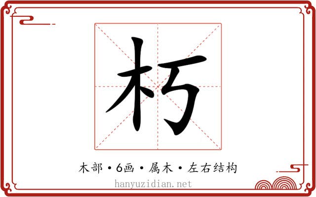 朽 朽