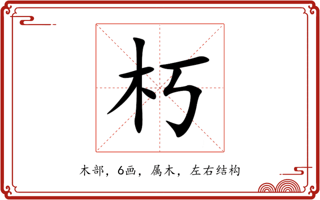 朽 朽