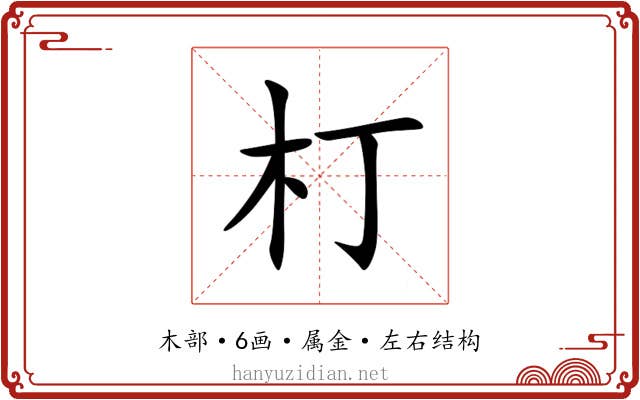 朾 朾