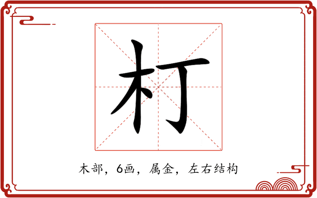 朾 朾