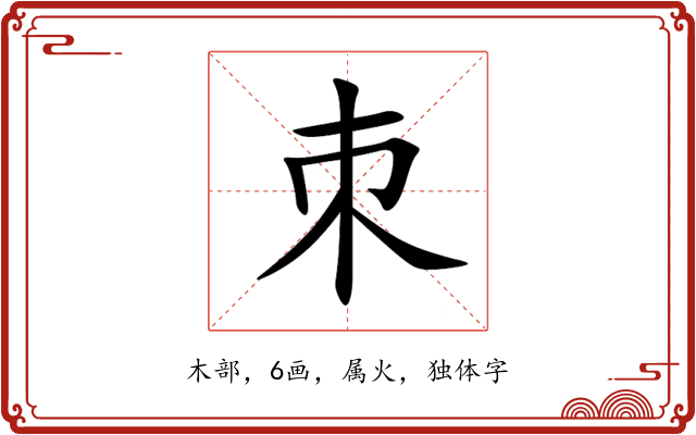 朿 朿