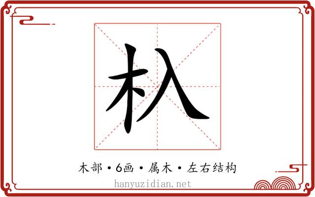 杁 杁