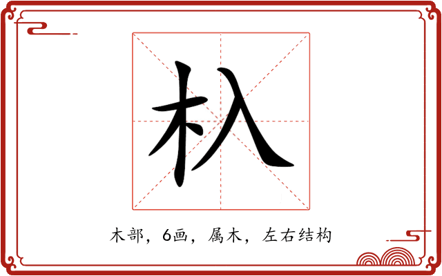 杁 杁