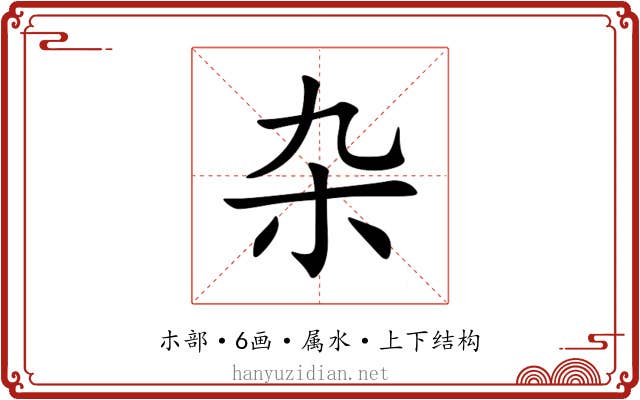 杂