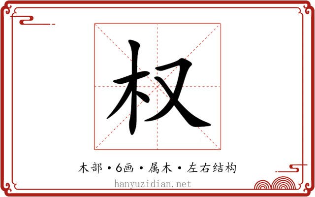 权 权