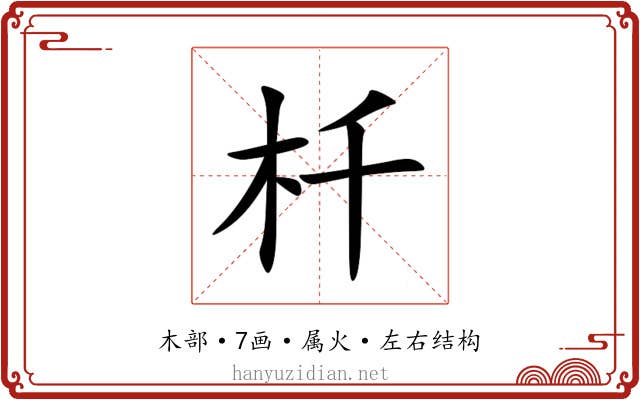 杄 杄