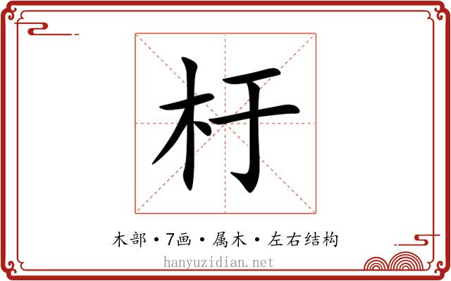 杅 杅