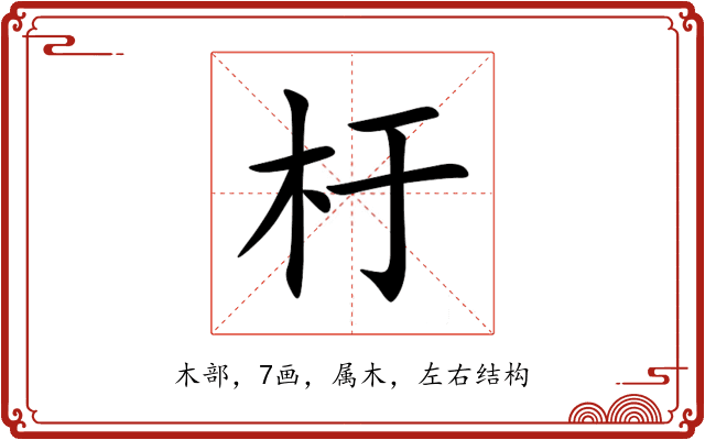杅 杅