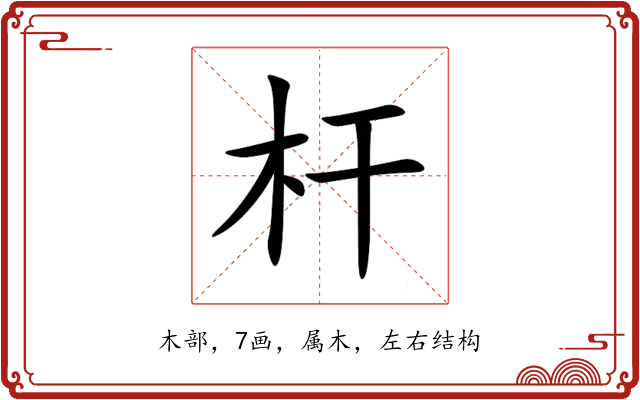 杆 杆