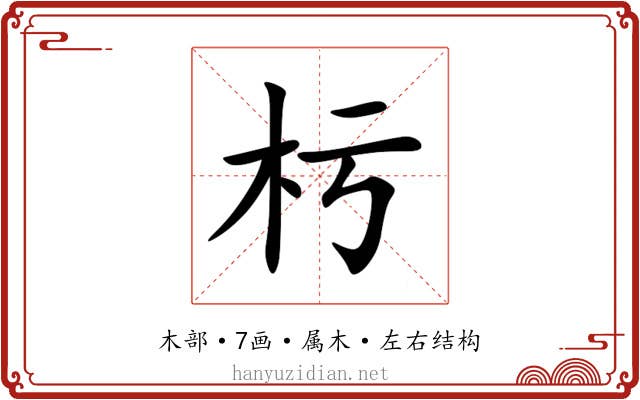 杇 杇