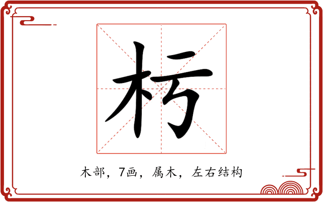杇