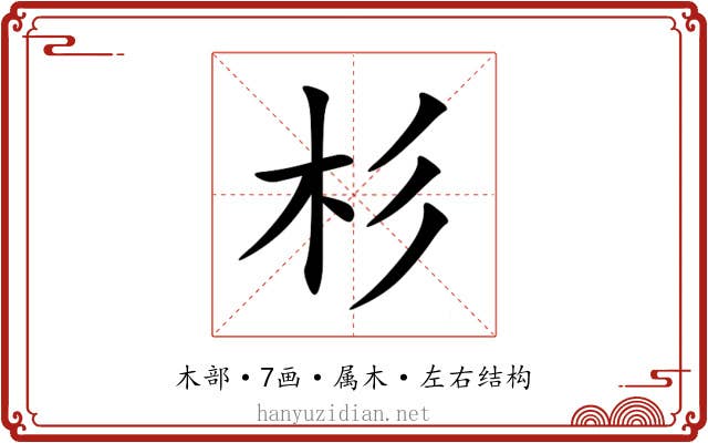 杉 杉