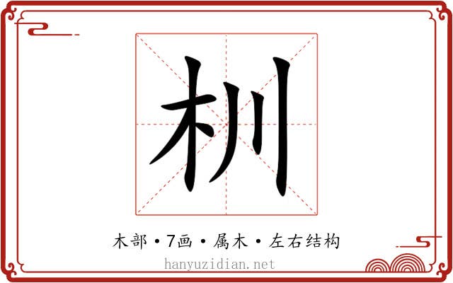 杊 杊