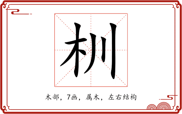 杊 杊