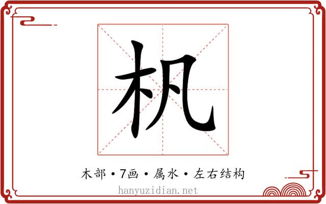 杋 杋