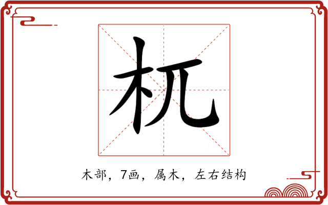 杌 杌