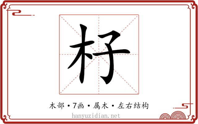 杍 杍