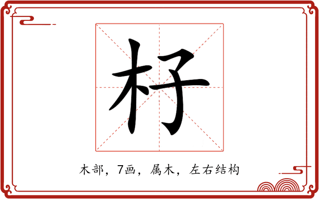 杍 杍