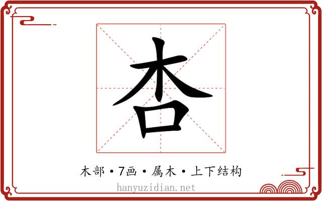 杏 杏
