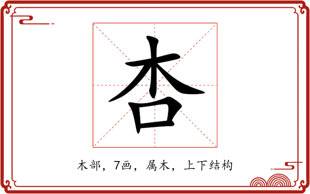 杏 杏