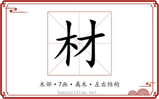 材 材