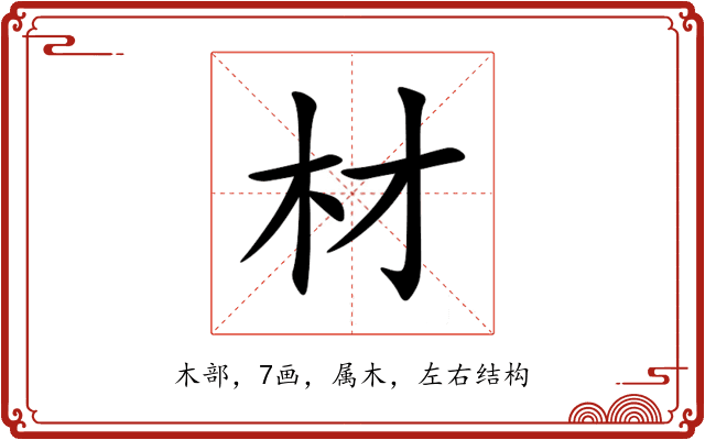 材 材