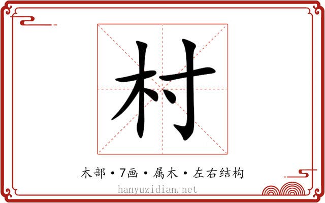村 村