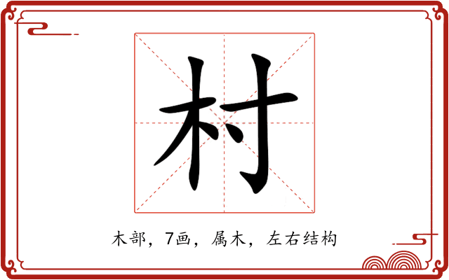 村 村