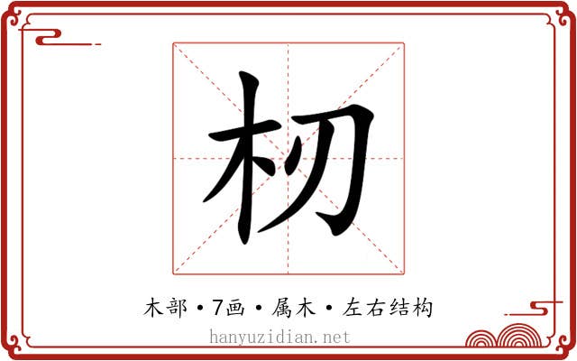 杒 杒