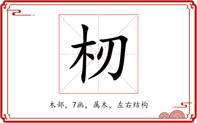 杒 杒
