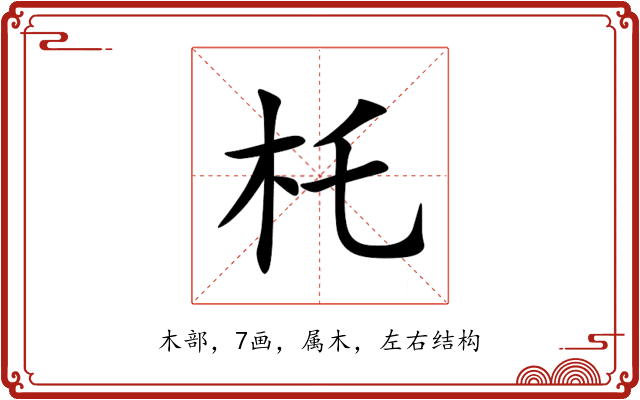 杔 杔