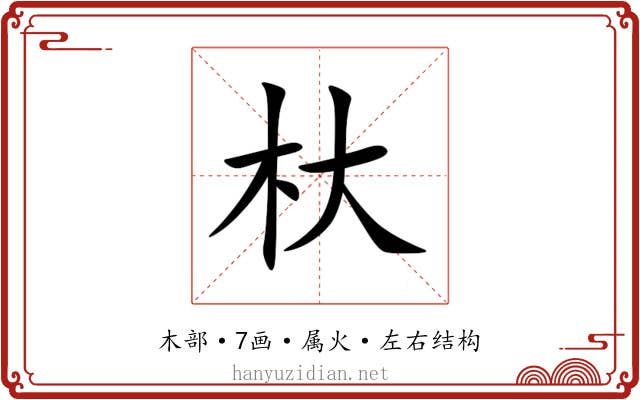 杕 杕