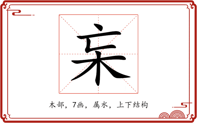 杗 杗