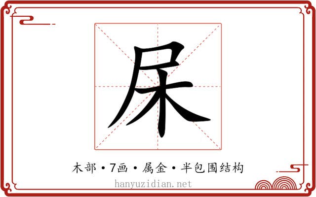 杘 杘