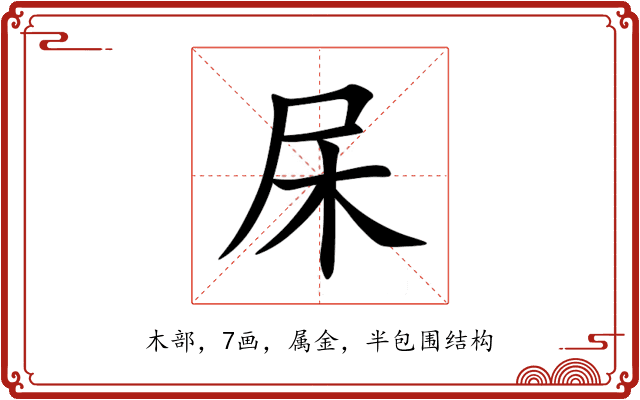 杘 杘