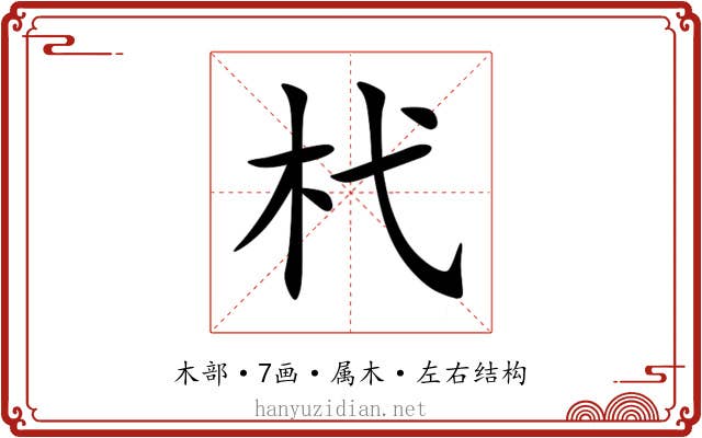 杙 杙