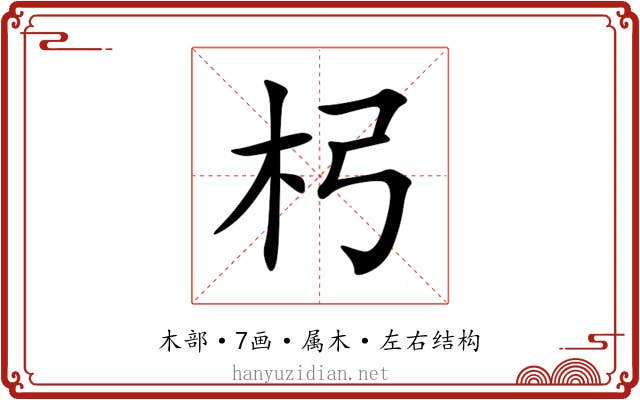 杛 杛
