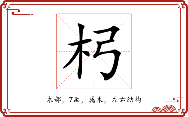 杛 杛