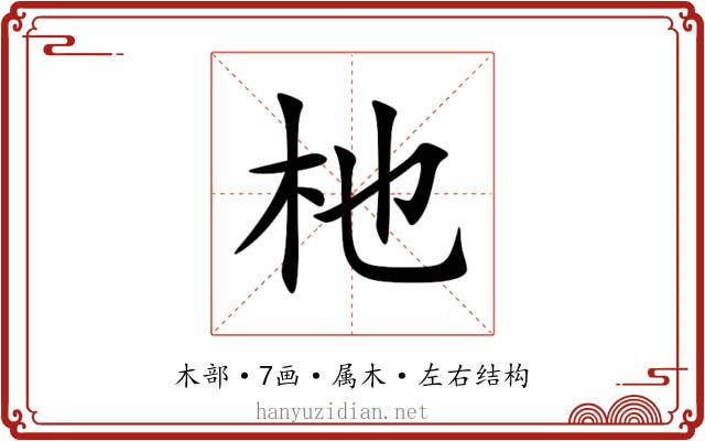 杝 杝