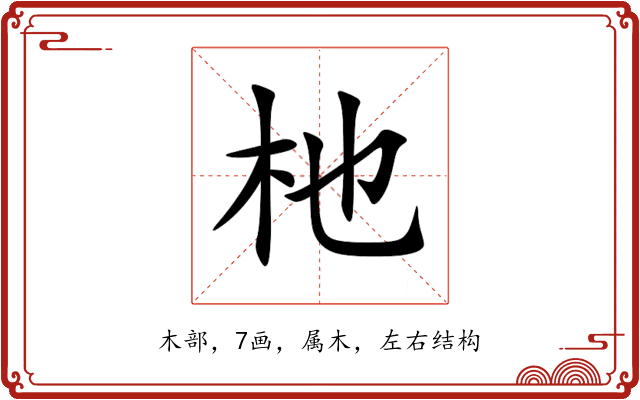 杝 杝