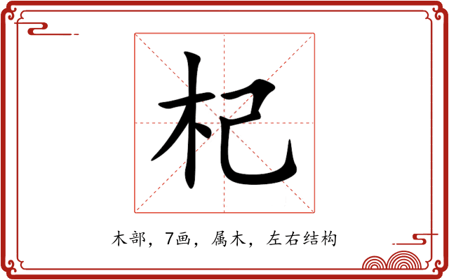 杞 杞