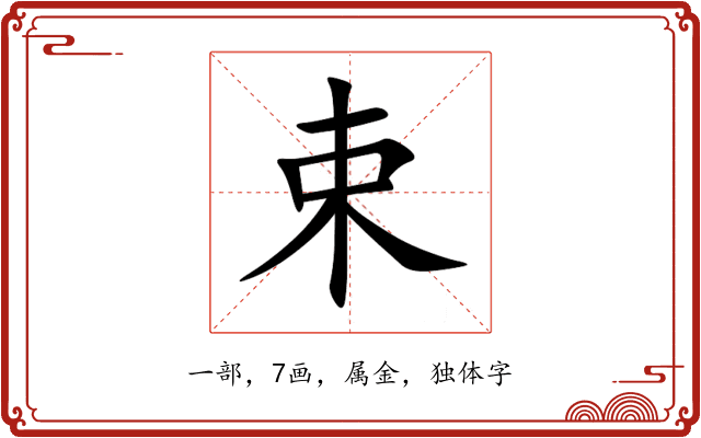 束 束