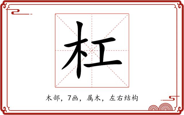 杠 杠