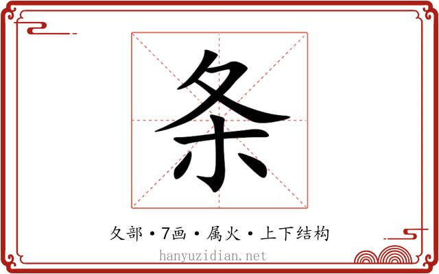 条 条