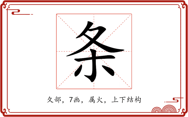 条 条