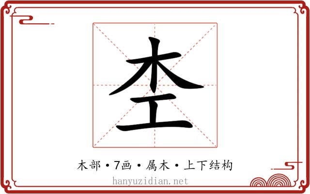 杢 杢